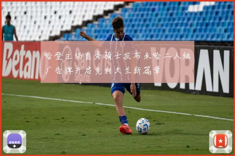 哈登主场首秀骑士发布米哈二人组广告牌开启克利夫兰新篇章