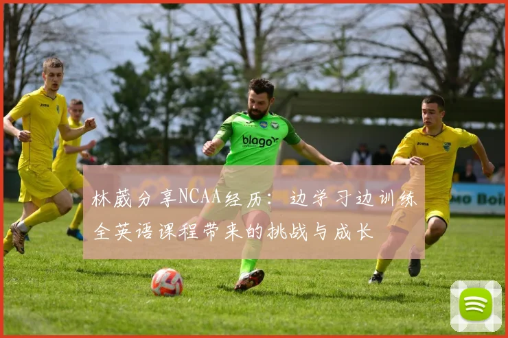 林葳分享NCAA经历：边学习边训练全英语课程带来的挑战与成长
