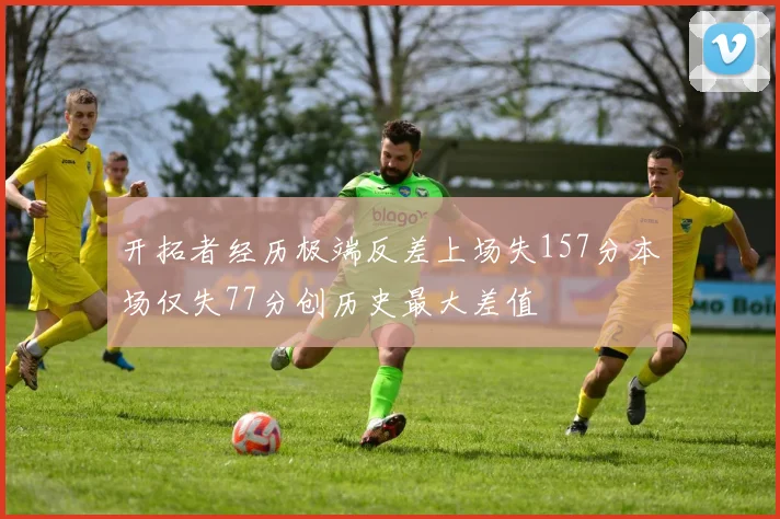 开拓者经历极端反差上场失157分本场仅失77分创历史最大差值