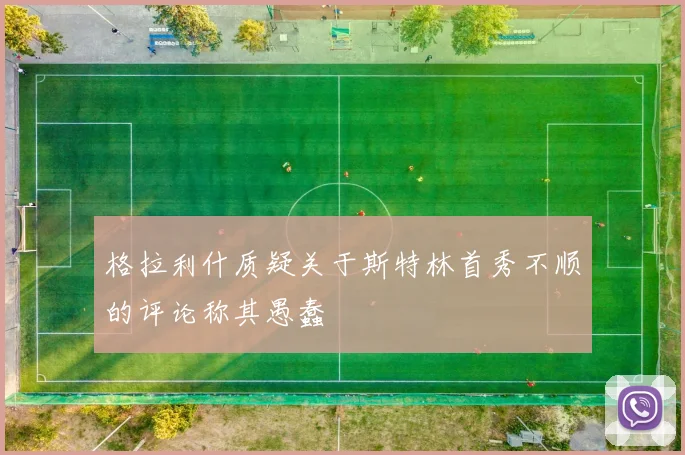 格拉利什质疑关于斯特林首秀不顺的评论称其愚蠢