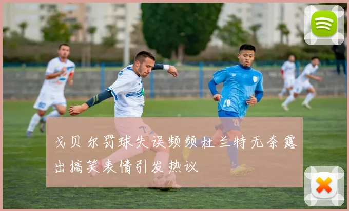 戈贝尔罚球失误频频杜兰特无奈露出搞笑表情引发热议