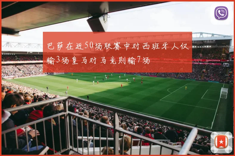 巴萨在近50场联赛中对西班牙人仅输3场皇马对马竞则输7场