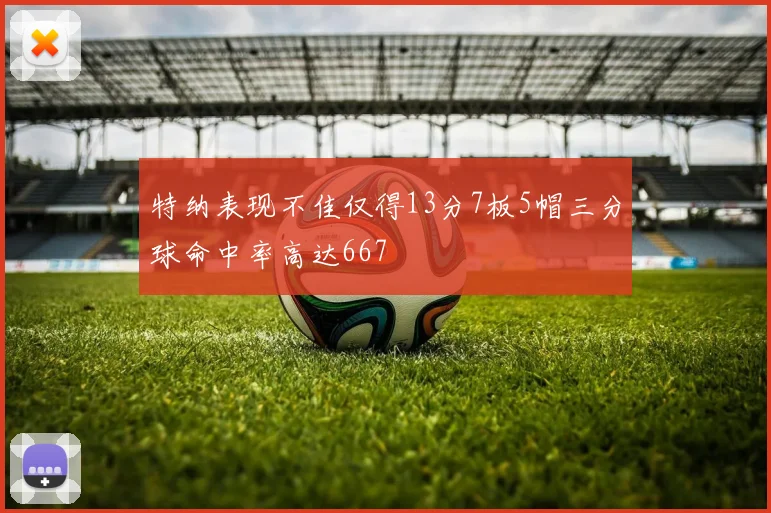 特纳表现不佳仅得13分7板5帽三分球命中率高达667
