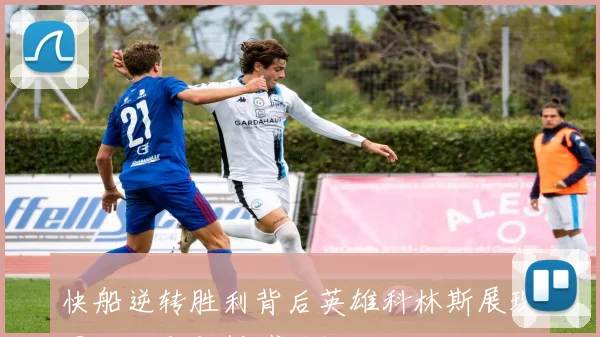 快船逆转胜利背后英雄科林斯展现团队蜕变与拼搏精神