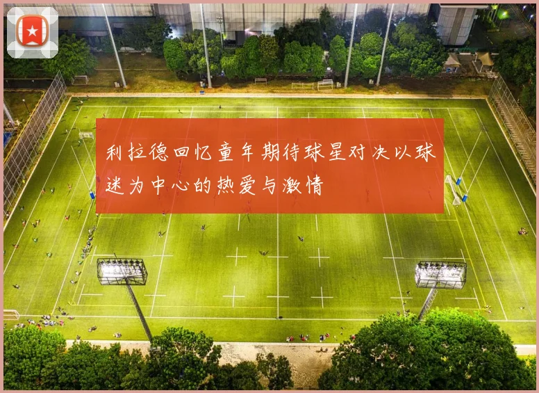 利拉德回忆童年期待球星对决以球迷为中心的热爱与激情