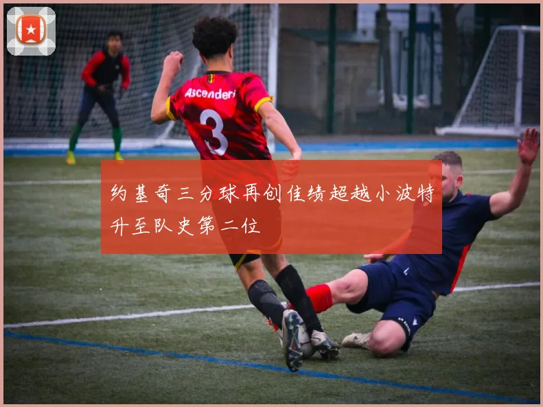 约基奇三分球再创佳绩超越小波特升至队史第二位