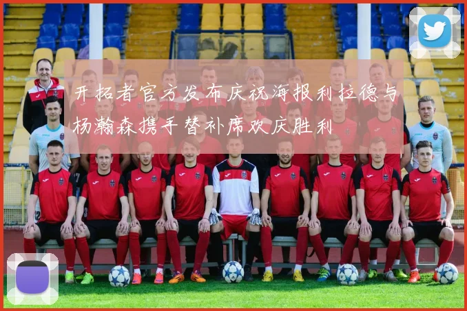 开拓者官方发布庆祝海报利拉德与杨瀚森携手替补席欢庆胜利