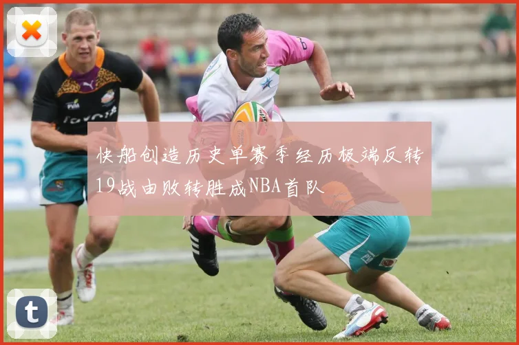 快船创造历史单赛季经历极端反转19战由败转胜成NBA首队