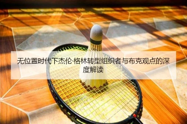 无位置时代下杰伦·格林转型组织者与布克观点的深度解读 | BEIBOSPORTS